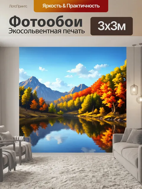 Фотообои горы, освещенные цветами осени, обрамляют тихое озеро, отображенное в реалистичном стиле живописи