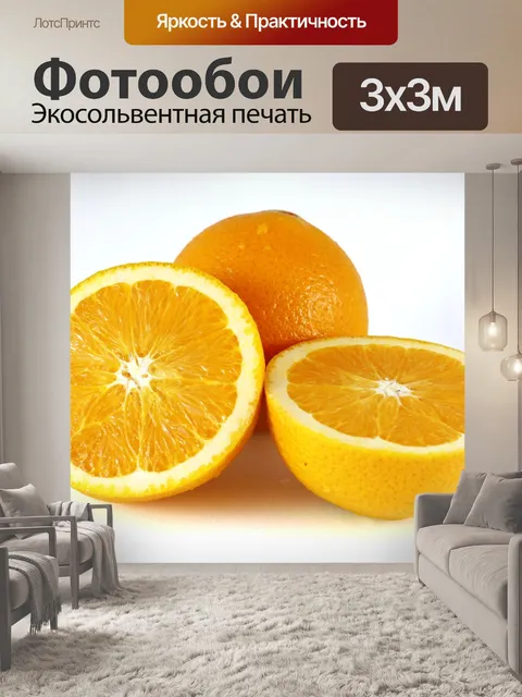 Фотообои Апельсин