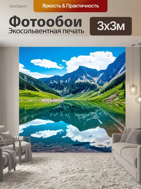 Фотообои пейзаж в художественном стиле, горы отражаются в кристально чистом озере
