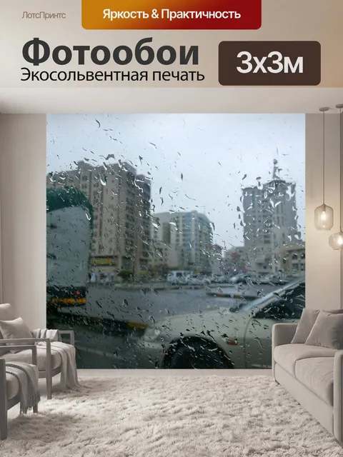 Фотообои Дождь
