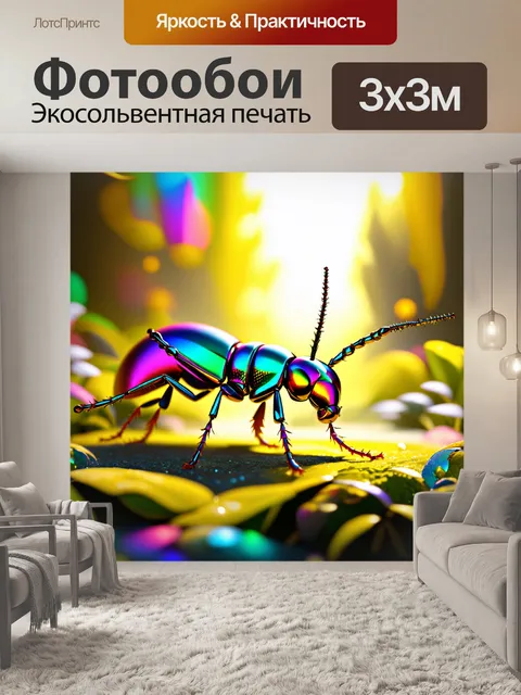 Фотообои фантастический пейзаж с жуком-ковырялкой