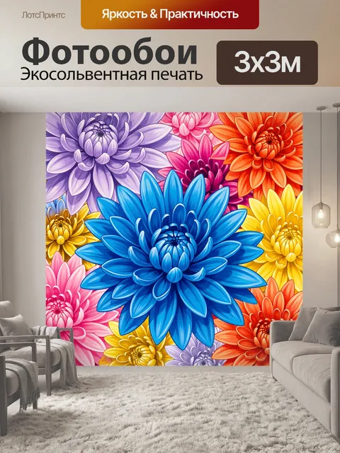 Фотообои Яркие многослойные хризантемы