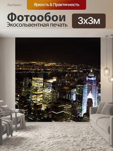 Фотообои Ночной Нью-Йорк