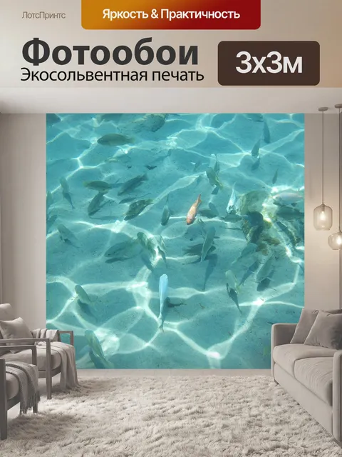 Фотообои Подводный