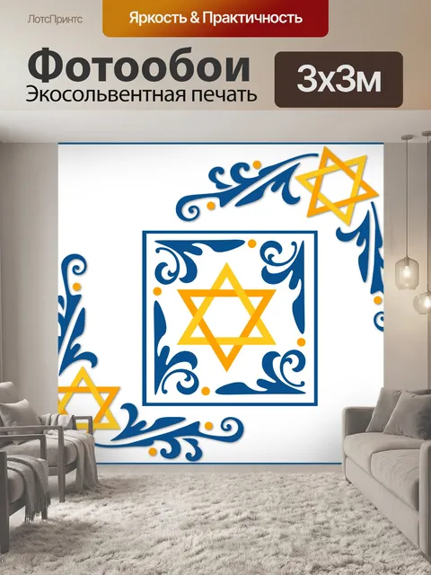 Фотообои Звезда Давида Иллюстрация