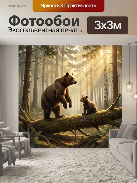 Фотообои Медведица с медвежонком в лесу