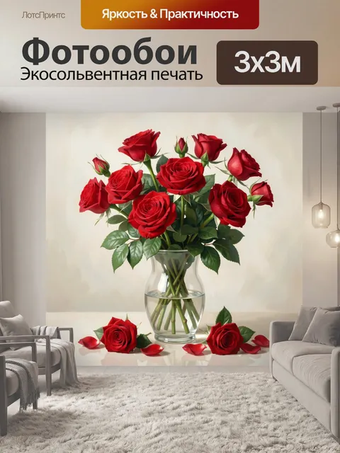 Фотообои Алые розы в стеклянной вазе