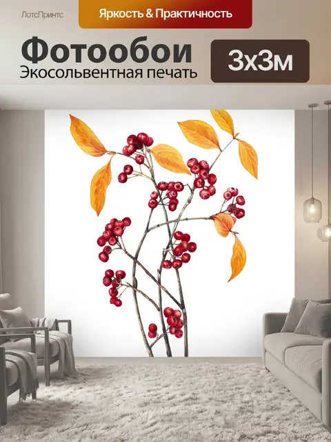 Фотообои Ветка ягод нарисовала искусство