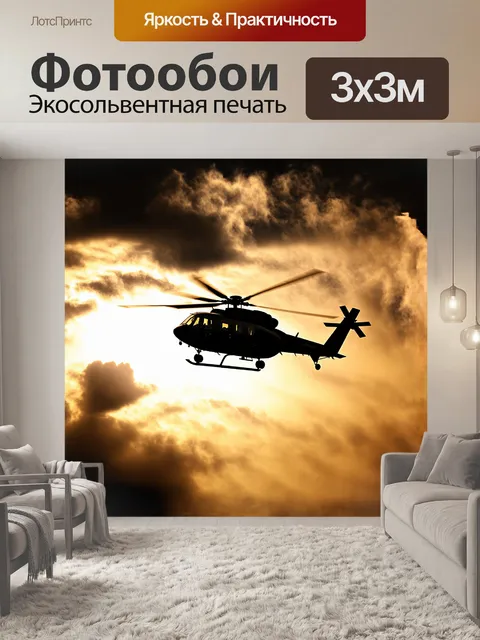 Фотообои вертолет, окутанный густыми облаками, парит на фоне восходящего солнца, его металлические детали…