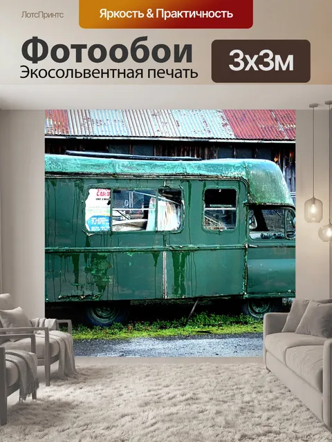 Фотообои Фургон