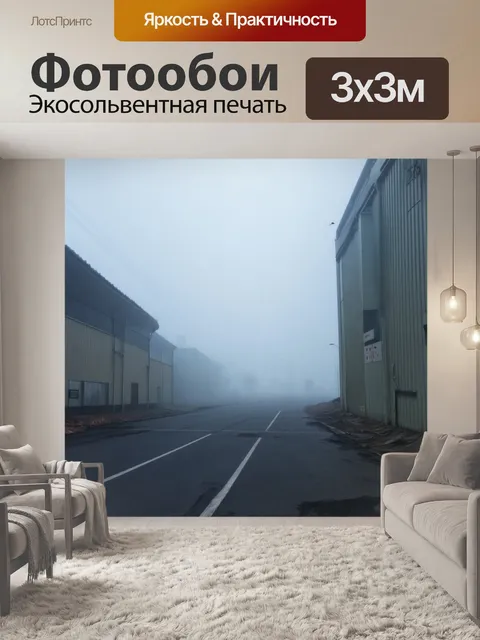 Фотообои туман в стиле минимализм, промышленные здания, теряющиеся в тумане