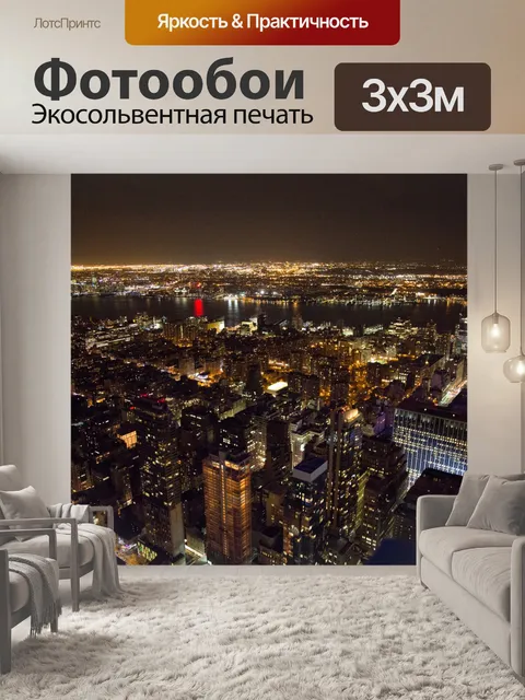 Фотообои Ночной Нью-Йорк