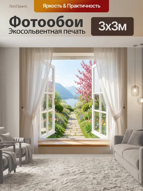 Фотообои Открытое окно в весенний сад