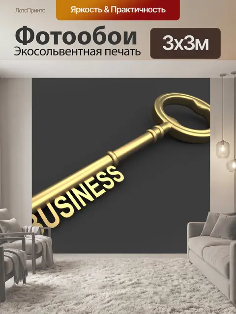 Фотообои Золотой бизнес-ключ