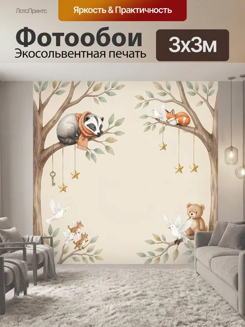 Фотообои Лесные зверята на ветвях