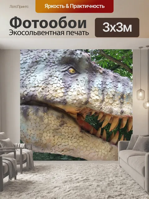 Фотообои Динозавр