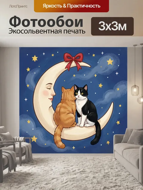 Фотообои Два кота на луне