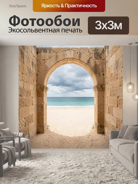 Фотообои Каменная арка у морского пляжа