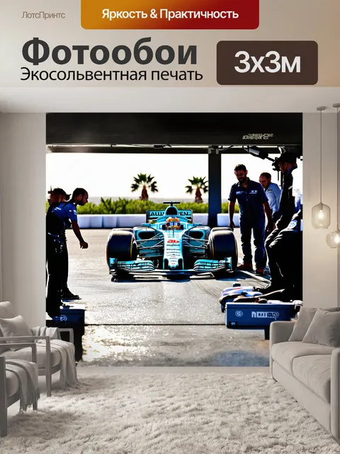 Фотообои гоночный автомобиль формулы 1