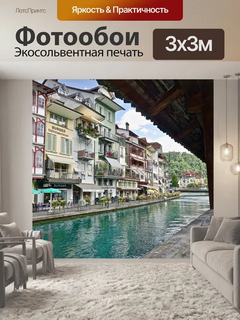 Фотообои Квартиры