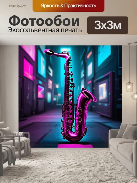 Фотообои современный саксофон с элементами киберпанка, освещенный неоновыми огнями