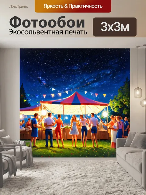 Фотообои вечеринка под открытым небом на фоне звездного неба, выполненная в технике цифровой живописи