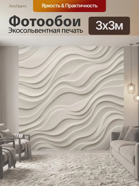 Фотообои Рельефные волны в бежево-белом