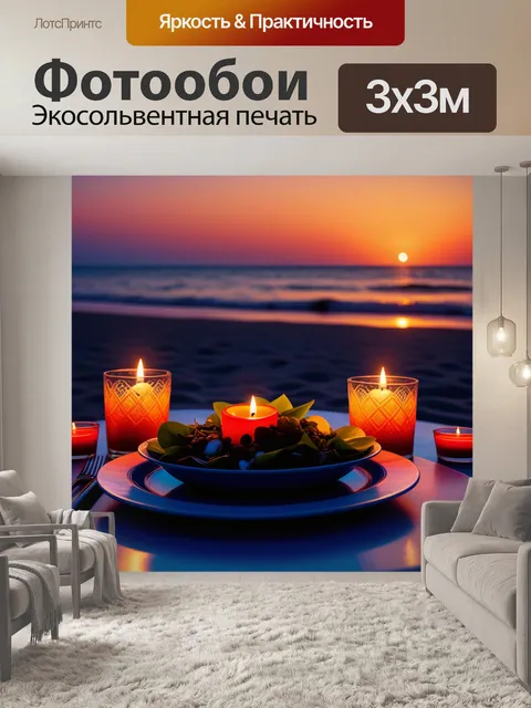 Фотообои романтический ужин на пляже при свечах