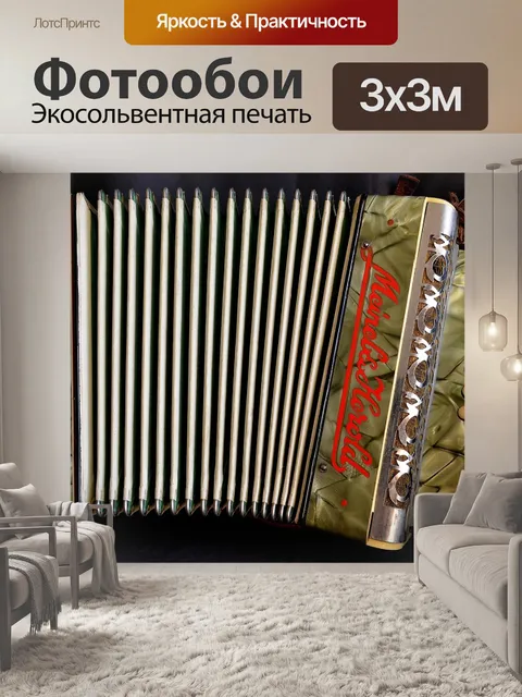 Фотообои Аккордеон