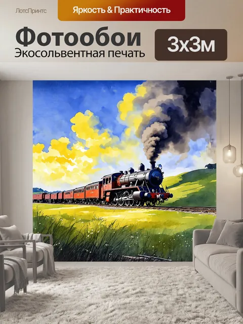 Фотообои паровой локомотив, величественно путешествующий по зелёным холмам, обтекаемый облаками пара, который…