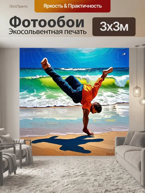 Фотообои день на побережье, где брейкдансер выполняет элементы на песчаном берегу, а волны накатываются на фон