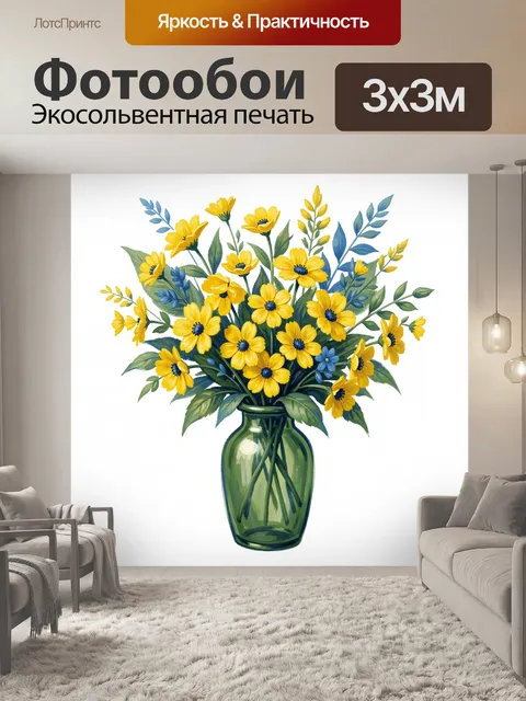 Фотообои Желтые полевые цветы в вазе