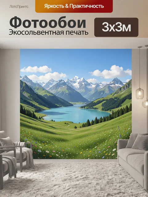 Фотообои Альпийская долина с озером