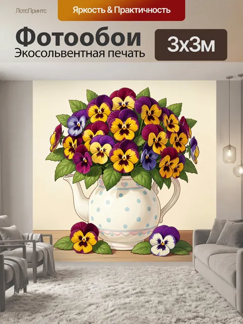 300 × 300 см · Экосольвентная печать