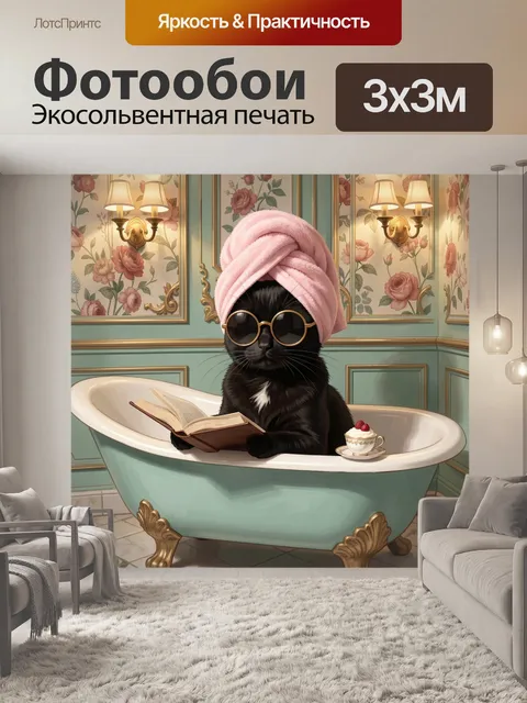 Фотообои Черный кот в ванной
