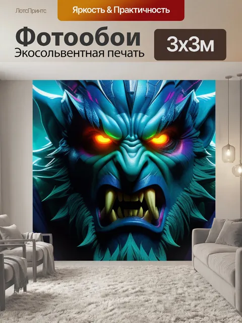 Фотообои с монстром