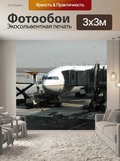 Фотообои Самолет обслуживание