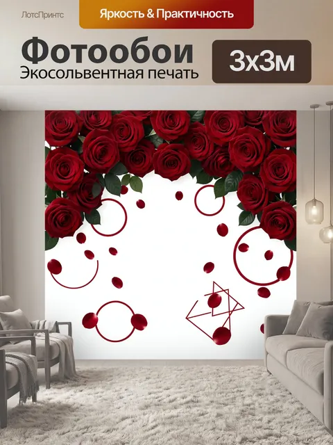 Фотообои Красные розы и лепестки