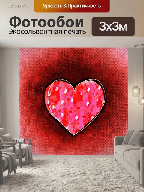 Фотообои Сердце