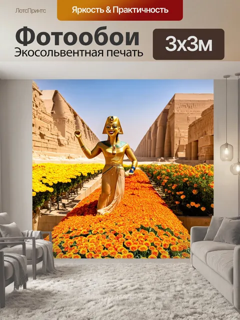 Фотообои египет в стиле маскот, где яркие цветы ласково улыбаются к солнцу и танцуют на фоне знакомых древностей