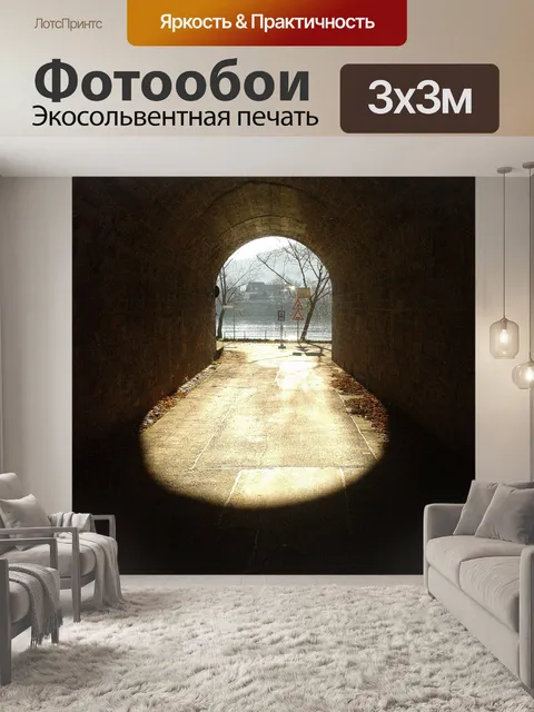 Фотообои Проход