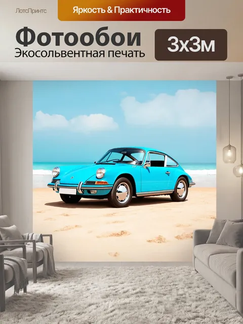 Фотообои машина в стиле ретро, старый спортивный авто на фоне красивого пляжа
