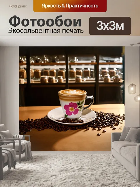 Фотообои в кафе в европейском стиле, где латте оформлено в виде цветущего узора, разложены кофейные зерна
