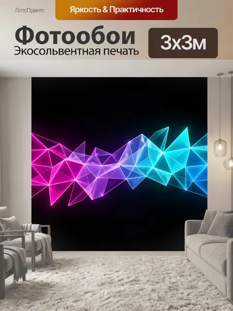 Фотообои Неоновая абстракция из полигонов