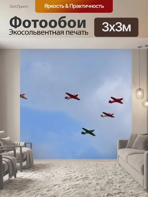 Фотообои Самолеты