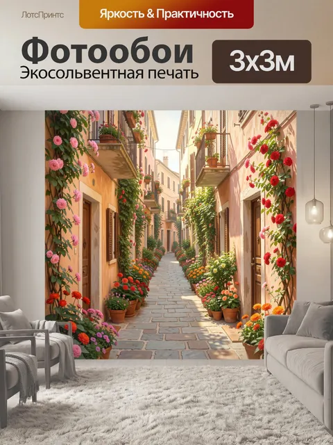 Фотообои Уютная цветочная улочка Европы