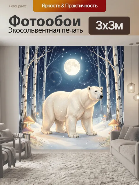 Фотообои Белый медведь в зимнем лесу