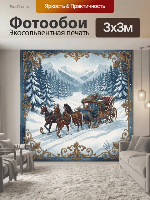 Фотообои Рождественская упряжка среди снежных гор