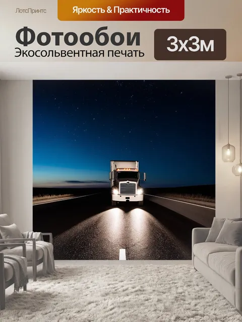 Фотообои грузовой автомобиль с прицепом, движущийся по пустой дороге поздним вечером