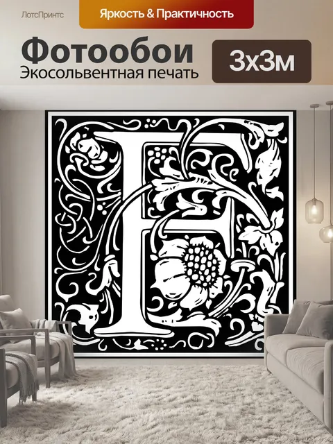 Фотообои Начальная буква алфавита F